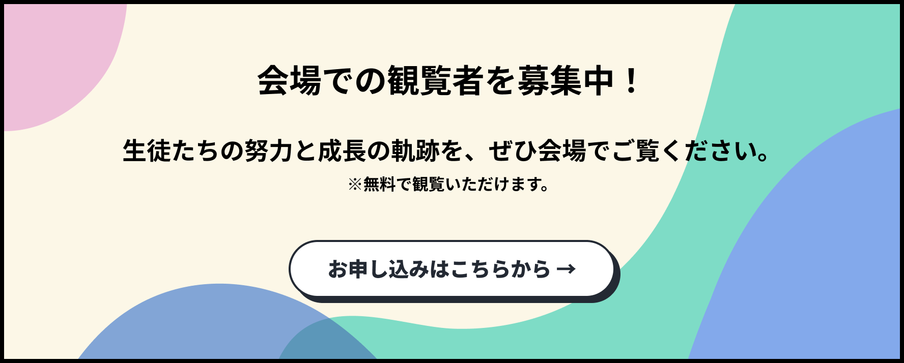 会場での観覧者を募集中！