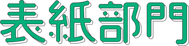 表紙部門