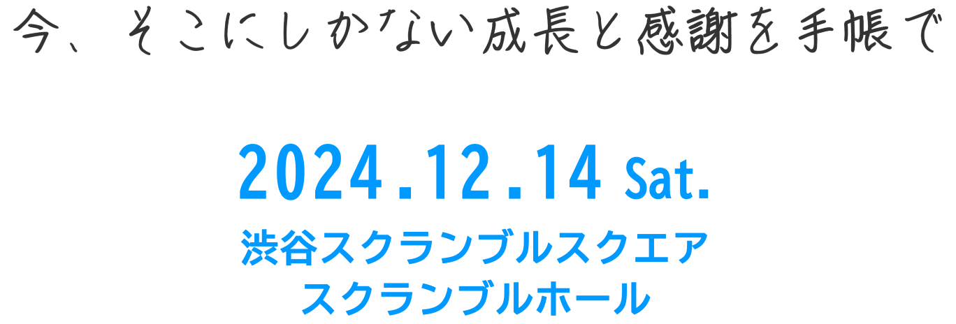 今、そこにしかない成長と感謝を手帳で2024.12.14 Sat.渋谷スクランブルスクエア スクランブルホール