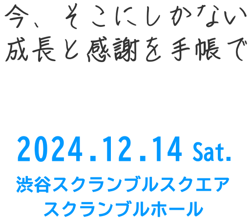 今、そこにしかない成長と感謝を手帳で2024.12.14 Sat.渋谷スクランブルスクエア スクランブルホール