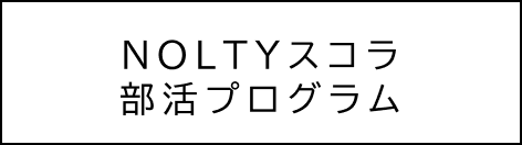 NOLTYスコラ部活プログラム