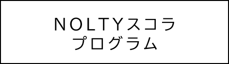 NOLTYスコラプログラム