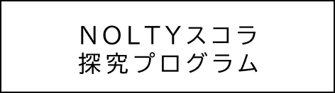 NOLTYスコラ研究プログラム