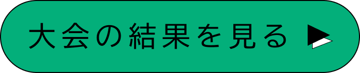 大会の結果を見る